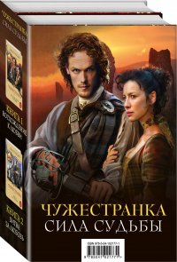 Чужестранка. Сила Судьбы (комплект из 2 книг)