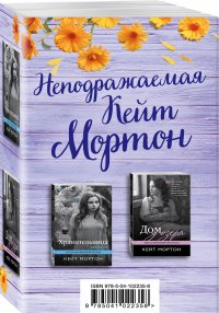 Неподражаемая Кейт Мортон (комплект из 2 книг)