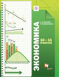 Экономика. 10-11 классы. Учебник. Базовый уровень