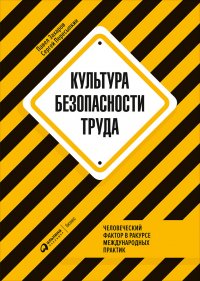 Культура безопасности труда : Человеческий фактор в ракурсе международных практик