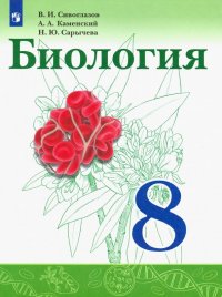 Биология. 8 класс. Учебник