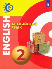 Английский язык. 2 класс. Учебник. ФГОС