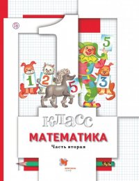 Математика. 1 класс. Учебник. В 2-х частях. Часть 2. ФГОС