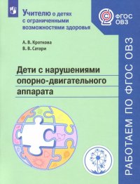 Дети с нарушениями опорно-двигательного аппарата. Учебное пособие. ФГОС ОВЗ