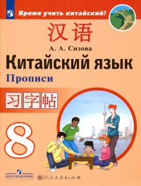 Китайский язык. 8 класс. Прописи