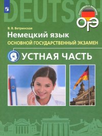 ОГЭ. Немецкий язык. 9 класс. Устная часть