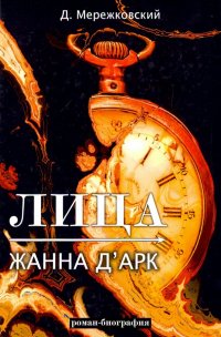 Лица. Жанна д'Арк