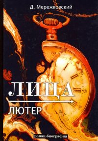 Лица. Лютер