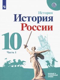 История России. 10 класс. Учебное пособие. Базовый и углубленный уровни. В 2-х частях. ФГОС