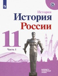 История России. 11 класс. Учебное пособие. Базовый и углубленный уровни. В 2-х частях. ФГОС