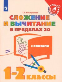 Сложение и вычитание в пределах 20. 1-2 классы. Учебное пособие