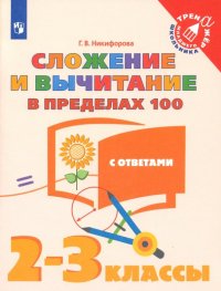 Сложение и вычитание в пределах 100. 2-3 классы. Тетрадь-тренажер. ФГОС