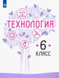 Технология. 6 класс. Учебник. ФГОС