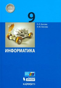 Информатика. 9 класс. Учебник. ФГОС