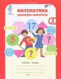 Математика. 2 класс. Экспресс-контроль. Рабочая тетрадь. ФГОС