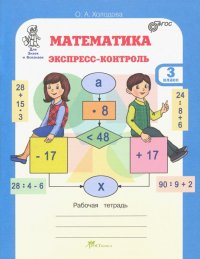 Математика. 3 класс. Экспресс-контроль. Рабочая тетрадь. ФГОС