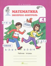 Математика. 4 класс. Экспресс-контроль. Рабочая тетрадь. ФГОС