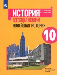 Всеобщая история. Новейшая история. 10 класс. Учебное пособие. Базовый и углубленный уровни. ФГОС