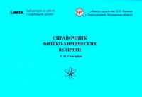 Справочник физико-химических величин