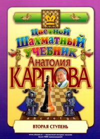 Цветной шахматный учебник Анатолия Карпова. Вторая ступень