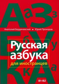 Русская азбука для иностранцев. Учебное пособие по русской культуре. Уровень В1-В2