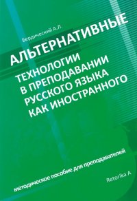 Альтернативные технологии в преподавании русского языка как иностранного