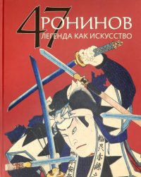 47 Ронинов. Легенда как искусство