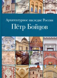 Архитектурное наследие России. Петр Бойцов