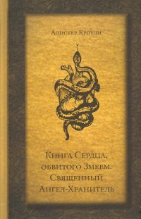 Книга Сердца, обвитого Змеем. Священный Ангел-Хранитель