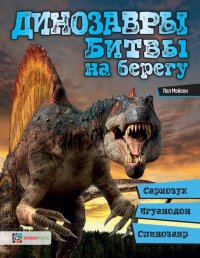 Динозавры. Битвы на берегу. Саркозух, игуанодон, спинозавр…