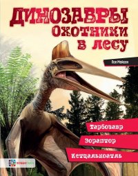 Динозавры. Охотники в лесу. Тарбозавр, эораптор, кетцалькатль…