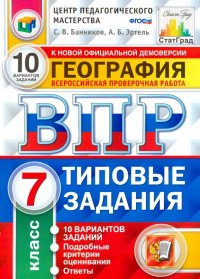 ВПР. География. 7 класс. Типовые задания. 10 вариантов