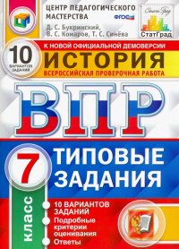 ВПР. История. 7 класс. Типовые задания. 10 вариантов заданий. ФГОС