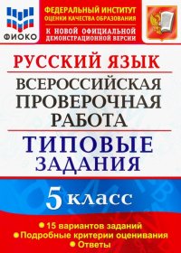 Русский язык. 5 класс. Всероссийская проверочная работа. 15 вариантов. Типовые задания. ФГОС