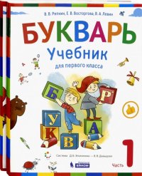 Букварь. 1 класс. Учебник. В 2-х частях. ФГОС