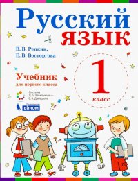 Русский язык. Учебник. 1 класс