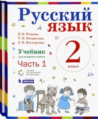 Русский язык. 2 класс. Учебник. В 2-х частях. ФГОС