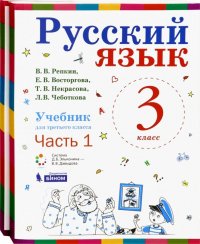 Русский язык. 3 класс. Учебник. В 2-х частях. ФГОС