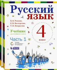 Русский язык. 4 класс. Учебник. В 2-х частях. ФГОС