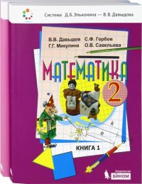 Математика. 2 класс. Учебник. В 2-х частях. ФГОС