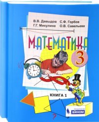 Математика. 3 класс. Учебник. В 2-х частях. ФГОС