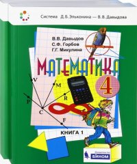 Математика. 4 класс. Учебник. В 2-х частях. ФГОС