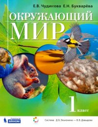 Окружающий мир. 1 класс. Учебник