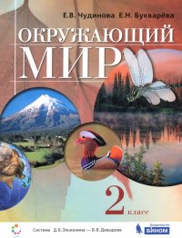 Окружающий мир. 2 класс. Учебник