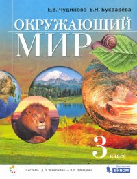 Окружающий мир. 3 класс. Учебник. ФГОС