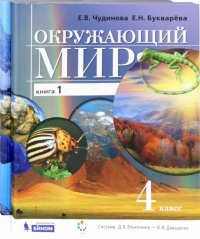 Окружающий мир. 4 класс. Учебник в 2-х частях