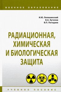 Радиационная, химическая и биологическая защита. Учебное пособие