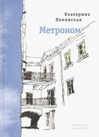 Метроном. Стихотворения