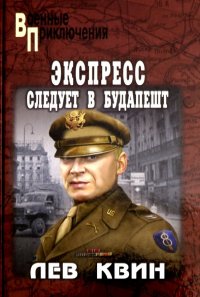 Экспресс следует в Будапешт