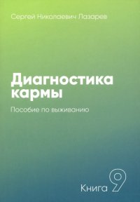 Диагностика кармы. Книга 9. Пособие по выживанию